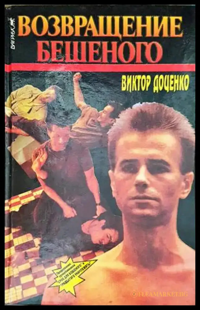 Возвращение Бешеного - Книги