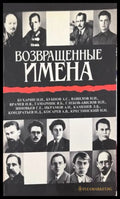 Возвращенные имена. Том 1, сборник публицистических статей