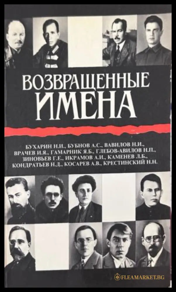 Возвращенные имена. Том 1, сборник публицистических статей