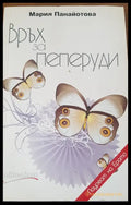 Връх за пеперуди - Книги