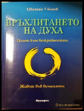 Връхлитането на духа - Цветан Убенов