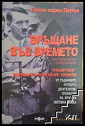 Връщане във времето - Книга
