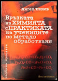 Връзката на химията с практиката на учениците по металообработване - Книги