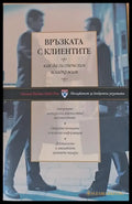 Връзката с клиентите как да ги спечелим и задържим - Книги