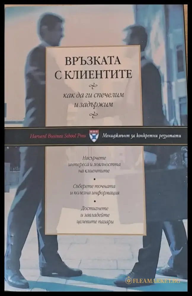 Връзката с клиентите как да ги спечелим и задържим - Книги