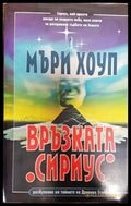 Връзката ’Сириус’ - Книги