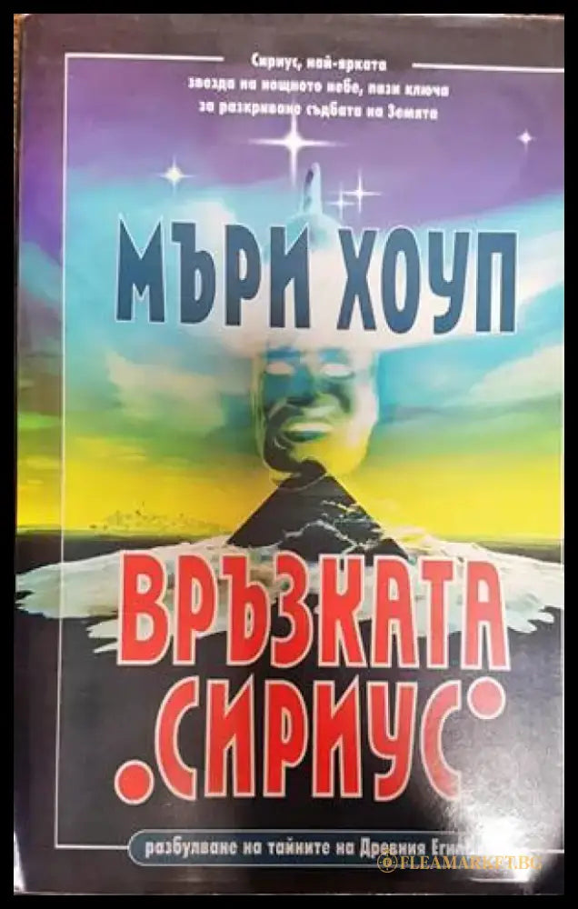 Връзката ’Сириус’ - Книги