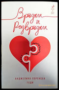 Връзки и развръзки - Книга