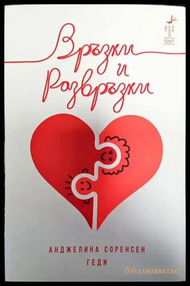 Връзки и развръзки - Книга