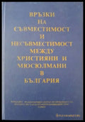 Връзки на съвместимост и несъвместимост между християни и мюсюлмани в България (3654) - Книга
