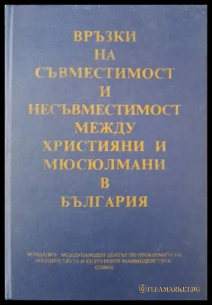 Връзки на съвместимост и несъвместимост между християни и мюсюлмани в България (3654) - Книга