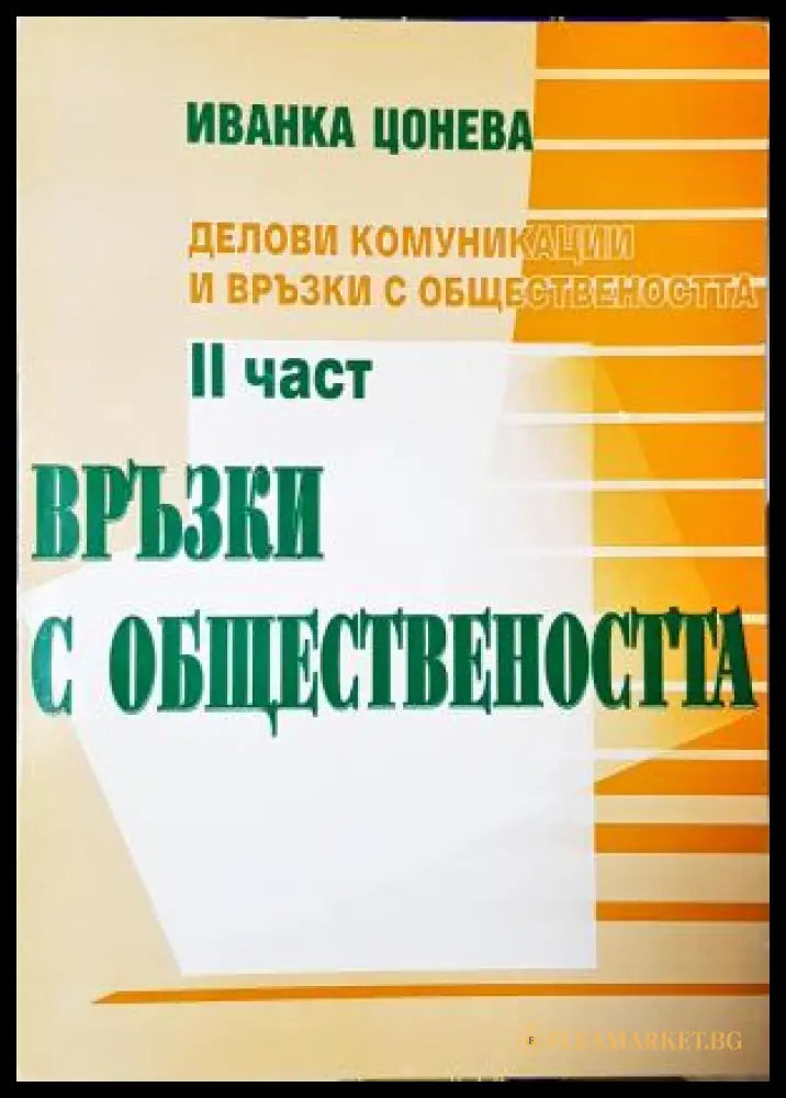 Връзки с обществеността. Част 2 (35010626151400) - Иванка Цонева - Книга