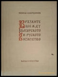 Връзките между българското и руското изкуство (181306132000) - Никола Мавродинов - Книга