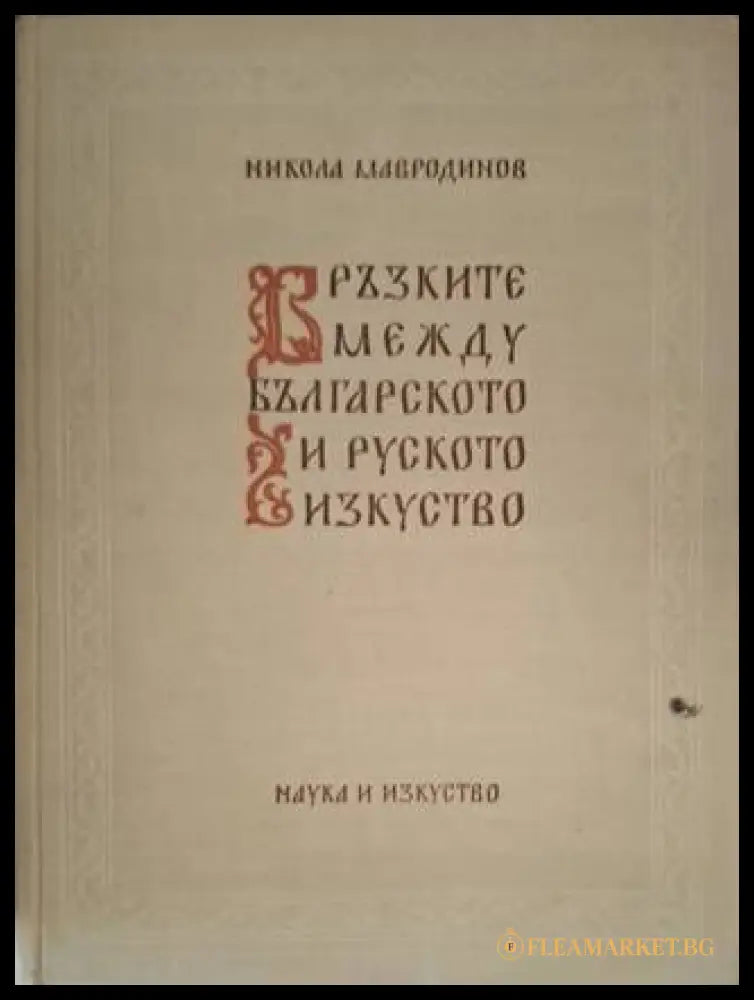 Връзките между българското и руското изкуство (181306132000) - Никола Мавродинов - Книга