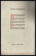 Връзките между българското и руското изкуство – Никола Мавродинов