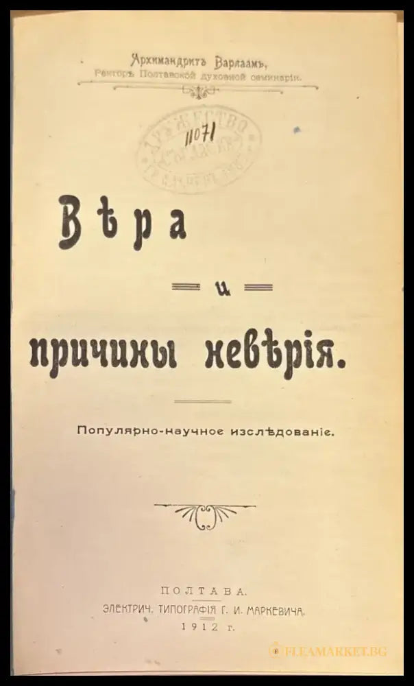 Вьра и причины невьрия (335) - Книга