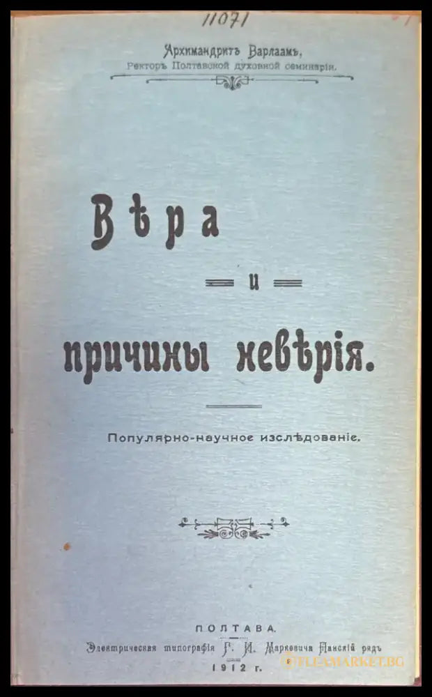 Вьра и причины невьрия - Книги
