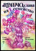 Врабчо глава на семейство - Книги