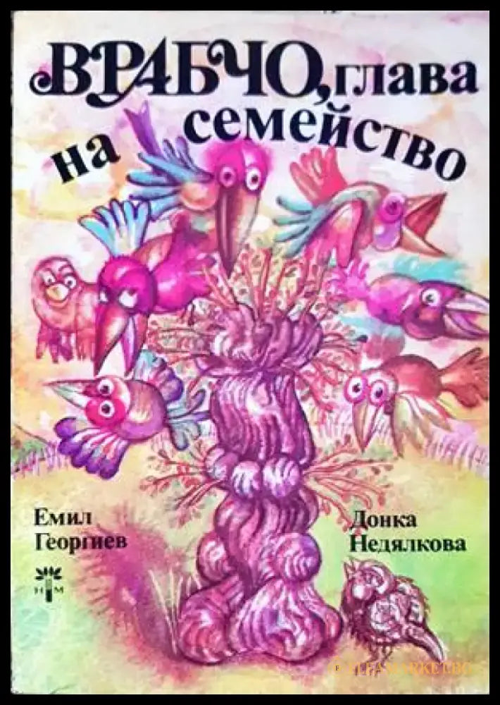 Врабчо глава на семейство - Книги