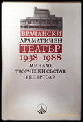 Врачански драматичен театър 1938-1988 - Книги