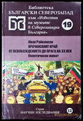 Врачанският край от Освобождението до прага на 20. век. Политически живот (331206261603) - Иван Райкински - Книга