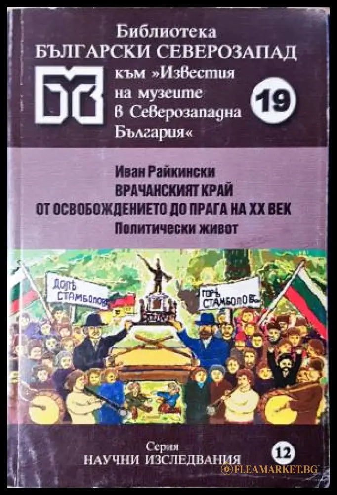 Врачанският край от Освобождението до прага на 20. век. Политически живот (331206261603) - Иван Райкински - Книга