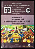 Врачанският край от Освобождението до прага на ХХ век. Политически живот