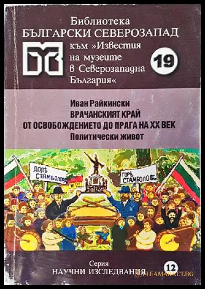 Врачанският край от Освобождението до прага на ХХ век. Политически живот