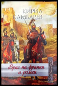 Враг на франки и ромеи - Книги
