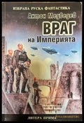 Враг на Империята - Книги