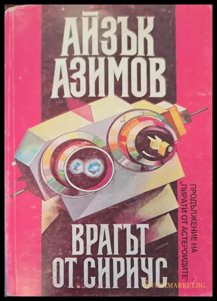 Враг от Сириус (продължение на Пирати от Атлантис) - Книги