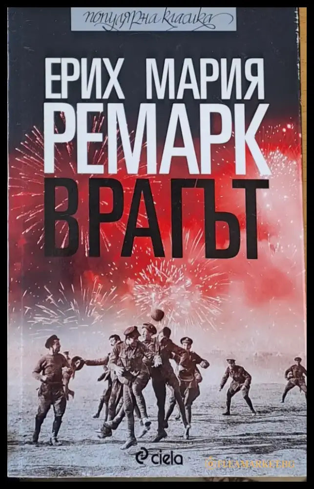 Врагът (623) - Книга