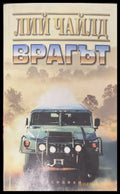 Врагът - Лий Чайлд