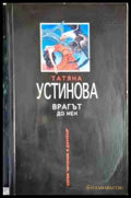 Врагът до мен - Книга