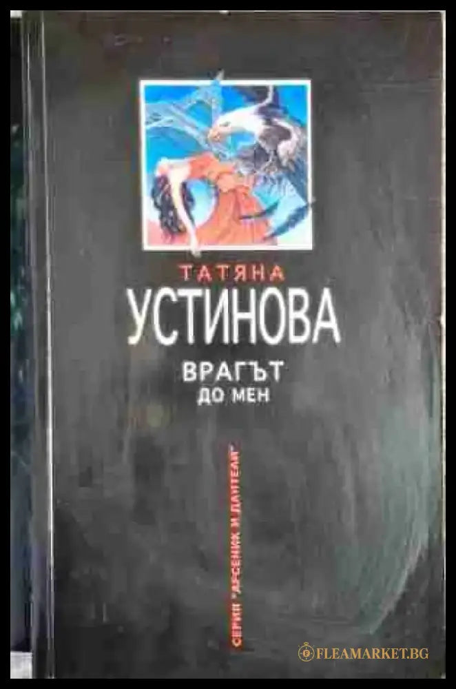 Врагът до мен - Книга