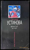 Врагът до мен (372708261536) - Татяна Устинова - Книга