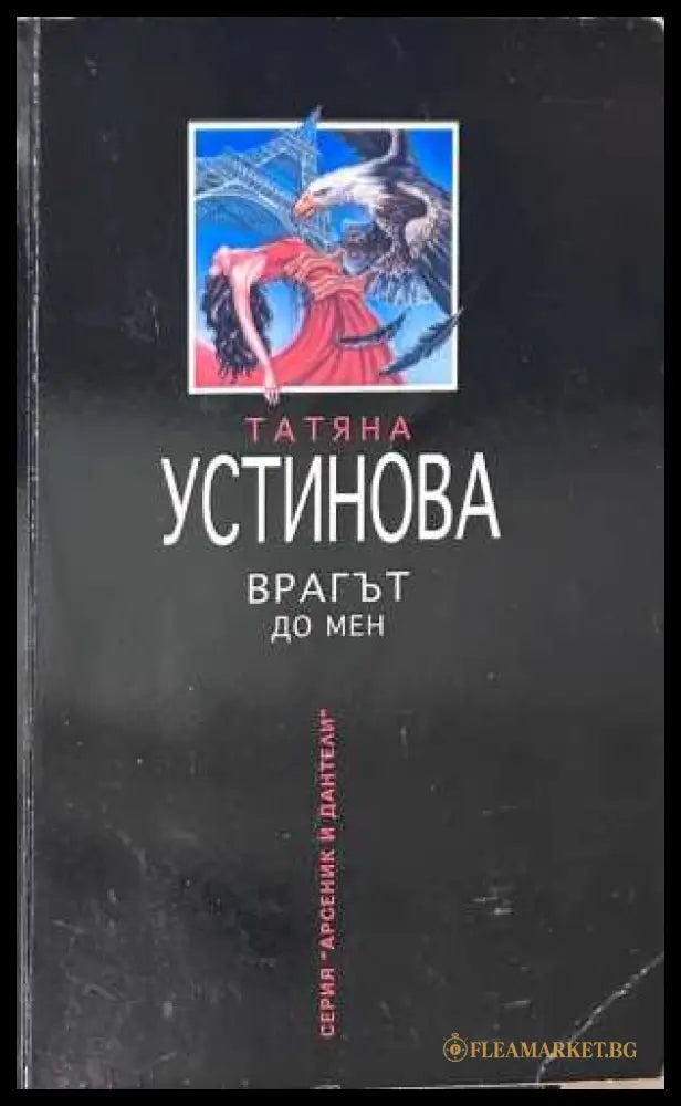 Врагът до мен (372708261536) - Татяна Устинова - Книга