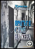 Врагът е с име на жена - Христо Троански (2588) - Книга