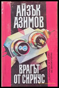 Врагът от Сириус - Книги