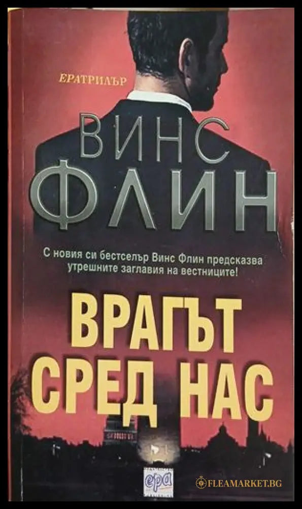 Врагът сред нас (182209261107) - Винс Флин - Книга