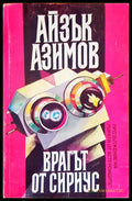 Врагат от сириус - Книги