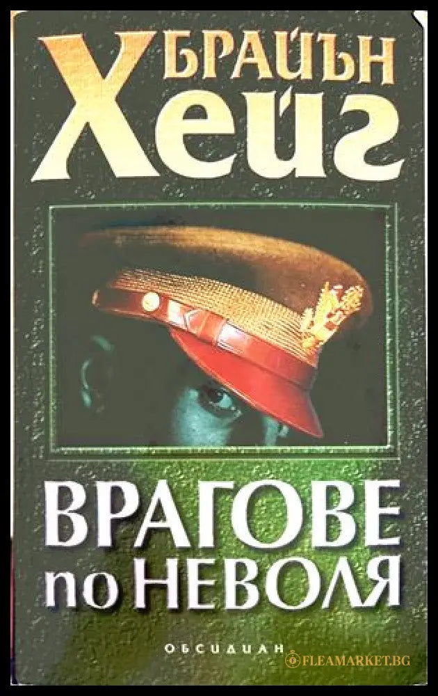 Врагове по неволя - Брайън Хейг