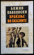 Враканье во сказните - Книги