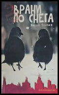 Врани по снега - Книги