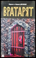 Вратарят - Книга