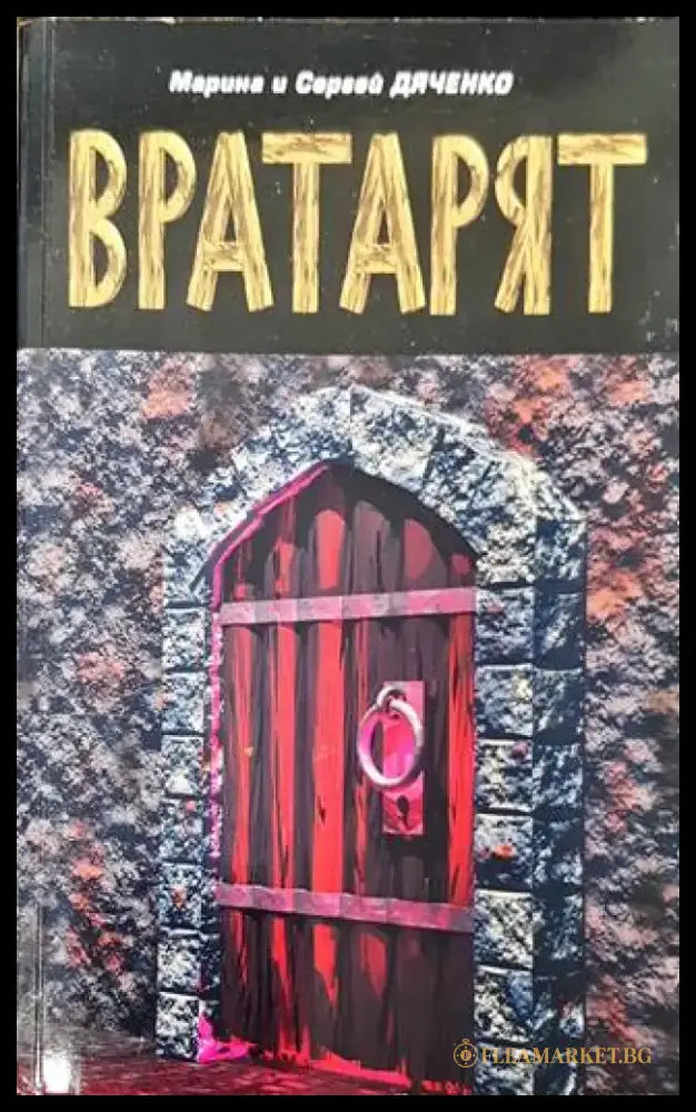 Вратарят - Книга