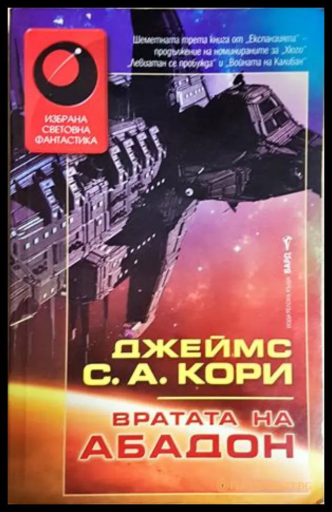 Вратата на Абадон - Джеймс С. А. Кори