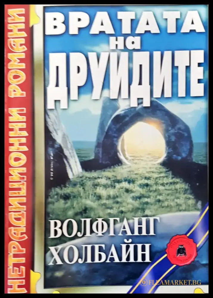 Вратата на друидите - Книги