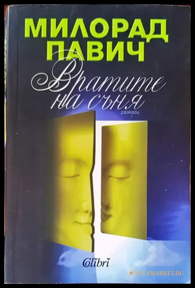Вратите на съня (1051) - Книга