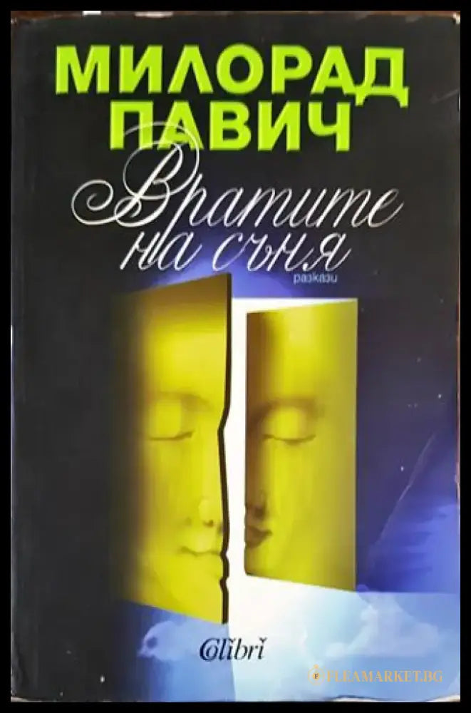 Вратите на съня - Книги